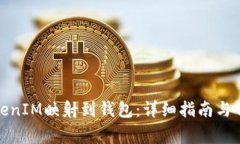 : 如何将TokenIM映射到钱包：详细指南与常见问题
