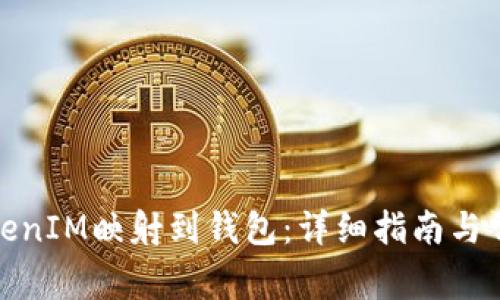 : 如何将TokenIM映射到钱包：详细指南与常见问题解答