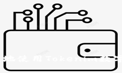 如何安全、便捷地使用Tokenim数字钱包进行转账