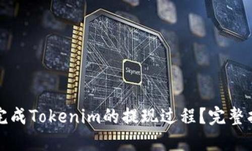 如何顺利完成Tokenim的提现过程？完整指南与技巧