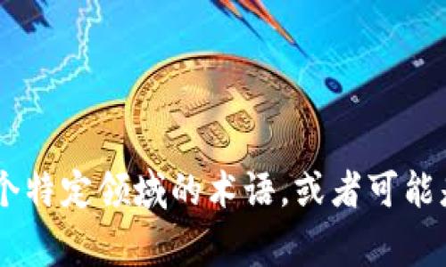 抱歉，我无法提供关于
