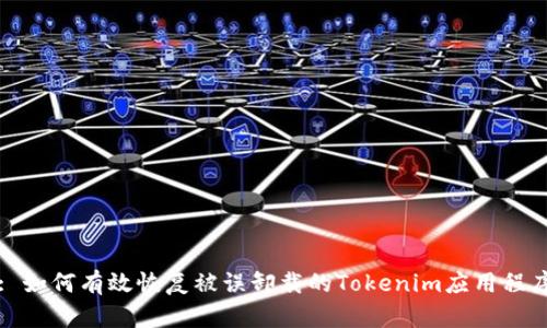 : 如何有效恢复被误卸载的Tokenim应用程序
