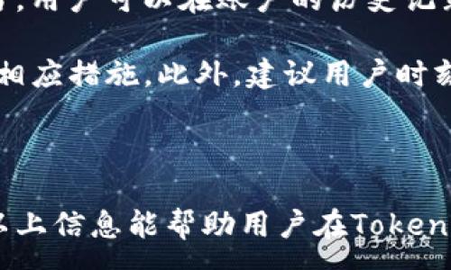 :

  如何在Tokenim平台上购买加密货币？ / 

关键词:

 guanjianci Tokenim, 加密货币, 购买方法 /guanjianci 

## 如何在Tokenim平台上购买加密货币？

随着区块链技术的飞速发展和加密货币的普及，越来越多的人开始关注如何在不同的平台上购买加密货币。Tokenim作为一个新兴的加密货币交易平台，为用户提供了便捷的购买通道和多样的交易选择。本文将详细介绍如何在Tokenim上购买加密货币，包括注册、充值、购买、以及使用的注意事项等，帮助新手用户顺畅地进行交易。

### 一、什么是Tokenim？

Tokenim是一个集成了多种功能的加密货币交易平台，支持多种主流和新兴的数字货币交易。平台不仅提供数字货币的买卖功能，还提供了钱包、资产管理、市场分析等功能。Tokenim的目标是为用户提供一个安全、用户友好的平台，使每个用户都能轻松参与到这一趋势中来。

### 二、注册Tokenim账户

在Tokenim上购买加密货币的第一步是创建个人账户。访问Tokenim网站后，用户需要点击“注册”按钮，填写个人信息并设置密码。通常情况下，注册信息包括：邮箱地址、手机号码、用户名以及密码。完成信息填写后，用户会收到注册确认邮件，通过邮件中的链接完成账户验证。

除了基本信息，Tokenim还会要求用户完成身份验证。这一步骤通常需要上传身份证明文件（如身份证或护照），以保证账户的安全性和合法性。身份验证的通过时间通常取决于Tokenim的审核政策，可能需要几小时到几天不等。

### 三、资金充值

完成注册和身份验证后，用户可以将资金充值到Tokenim账户中。Tokenim支持多种充值方式，包括银行转账、信用卡、以及其他加密货币的存入。

如果选择使用银行转账，用户需注意填写正确的转账信息以避免资金丢失；如果使用信用卡，确保卡片已开通国际支付功能。在充值后，一般情况下，资金会在几分钟到几小时内到账，具体时间视支付方式和网络状况而定。要想查看充值状态，用户可以在账户的“资金管理”页面找到相关信息。

### 四、购买加密货币

充值完成后，用户便可以开始购买加密货币。在Tokenim的主页上，用户会看到市场行情图和最新的数字货币价格。用户需要通过选择想要购买的加密货币，例如比特币、以太坊、莱特币等，来进行交易。

选择之后，用户可以输入购买的数量，以及希望以何种价格成交。如果选择市价买入，系统会自动以当前市场价格成交；如果选择限价买入，用户则可以自设价格，待市场价格达到后再自动成交，这是一个相对更为灵活的交易方式。

### 五、注意事项

在Tokenim上进行交易时，用户应当注意几个重要事项：首先，了解市场行情是非常必要的，建议用户在交易之前先做好市场分析，以做出更为理智的决策。其次，建议用户启用双重认证等安全措施，保护账户安全。同时，务必妥善存储私钥和账户信息，以防丢失。最后，投资加密货币市场有风险，务必做好风险评估，不要投入超过承受能力的资金。

## 相关问题

### 一、Tokenim是否安全，如何保护账户安全？

安全性是用户在选择加密货币交易平台时最关心的问题之一。Tokenim在安全方面采取了一系列措施，包括使用最高级别的加密技术，保障用户的信息和资产安全。此外，Tokenim还提供双重认证（2FA）功能，用户可以启用此功能，增加账户的安全防护措施。

另外，Tokenim会定期进行系统安全检查和漏洞修复，避免黑客攻击或安全隐患。用户在使用过程中也应保持警惕，不要随意点击不明链接或分享个人信息。同时，建议定期更换密码和检查账户活动记录，确保没有异常交易。

### 二、在Tokenim上交易需要支付什么费用？

在Tokenim进行交易时，用户需了解与之相关的费用。通常情况下，Tokenim会对每笔交易收取一定的手续费，手续费的结构可能包括交易手续费、提现手续费等。收费标准通常会在Tokenim的官网上进行明确说明，用户可在进行交易前仔细阅读。

除了手续费，用户还需关注充值及提现的费用。这些费用通常根据不同的充值方法而异，例如，使用数字货币充值可能加收网络手续费，而使用信用卡充值则可能产生额外的手续费。在进行交易时建议计算清楚这些费用，以免对最终获得的收益产生影响。

### 三、如何选择合适的购买时机？

选择购买加密货币的时机是投资成功的关键因素之一。投资者需时刻关注市场行情，既要关注短期波动，也要分析长期趋势。通常，一个良好的时机往往是在主流货币价格处于低位，或者市场情绪较低时，而不是在价格高涨的时候。

对于新手用户，可以使用技术分析工具来辅助判断，比如K线图、成交量等。此外，了解市场消息，对市场可能产生影响的新闻和事件也是至关重要的。建议用户不断学习与市场相关的知识，提升自身的判断能力。

### 四、Tokenim支持哪些加密货币？

Tokenim的最大优势在于其支持多样化的加密货币交易。用户可在平台上找到包括比特币（BTC）、以太坊（ETH）、瑞波币（XRP）、莱特币（LTC）等主流数字货币，以及一些新兴币种。用户可以根据投资策略选择适合的币种进行交易。

此外，为了保持竞争力，Tokenim平台会不定期上线新的加密货币。用户可以在Tokenim的官网和手机应用中查看最新的交易对和币种信息，了解市场动态。在选择加密货币时建议对项目进行充分的研究，选择具有发展前景的币种进行投资。

### 五、如何处理交易失败或者资金丢失的问题？

交易失败或资金丢失常常是用户最为担心的问题。在Tokenim操作过程中，若交易出现失败，通常有几种可能的原因，包括网络延迟、系统错误或订单选择不当。用户可以在账户的历史记录中查看交易状态，判断原因。

如果资金丢失，用户第一时间应联系Tokenim的技术支持团队，提供相关交易记录和身份验证信息。Tokenim会根据用户反馈进行调查，并在查明情况后采取相应措施。此外，建议用户时刻保持自己信息的安全，避免泄露密码或受到网络钓鱼等攻击。

### 结论

在Tokenim平台上购买加密货币的过程并不复杂，用户只需按步骤操作即可。然而，成功的投资不仅需要了解操作流程，更离不开对市场的理解与判断。希望以上信息能帮助用户在Tokenim上顺利进行加密货币交易，同时建议用户随时保持学习的状态，以应对快速变化的市场。投资有风险，切记理性对待交易。
