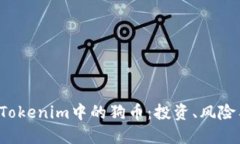 深入探索Tokenim中的狗币：投资、风险与未来展望