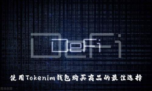 使用Tokenim钱包购买商品的最佳选择
