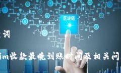 和关键词Tokenim收款最晚到账时间及相关问题详解