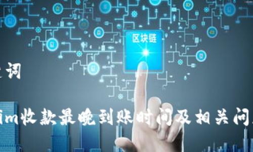 和关键词

Tokenim收款最晚到账时间及相关问题详解
