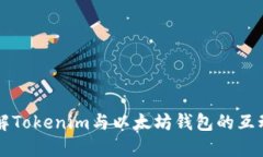 深入理解Tokenim与以太坊钱包的互动与应用