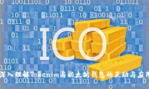 深入理解Tokenim与以太坊钱包的互动与应用