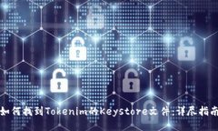 如何找到Tokenim的Keystore文件：详尽指南