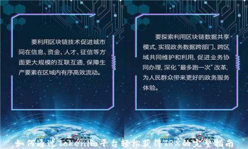 
如何通过Tokenim平台轻松获得TRX的完整指南