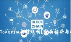  不升级Tokenim能转账吗？全面解析与解决方案