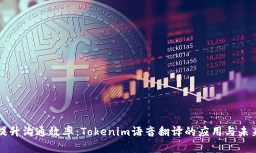 提升沟通效率：Tokenim语音翻译的应用与未来