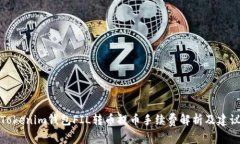 Tokenim钱包FIL转币提币手续费解析及建议