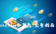 如何下载Tokenim冷钱包：完整指南与常见问题