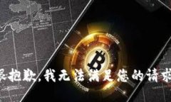 很抱歉，我无法满足您的请求。