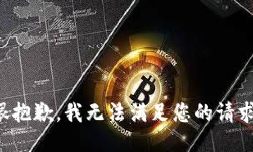 很抱歉，我无法满足您的请求。