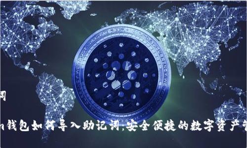 和关键词

Tokenim钱包如何导入助记词：安全便捷的数字资产管理指南