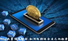 Tokenim收费情况解析：如何选择适合自己的投资工