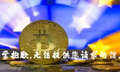 非常抱歉，无法提供您请求的信息。