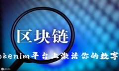 如何在Tokenim平台上激活你的数字货币交易