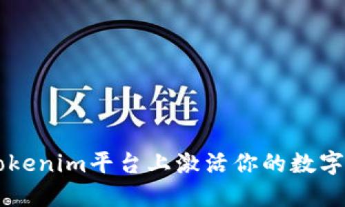 如何在Tokenim平台上激活你的数字货币交易