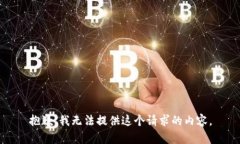 抱歉，我无法提供这个请求的内容。
