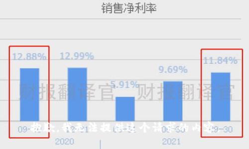 抱歉，我无法提供这个请求的内容。