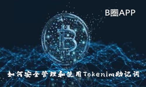 如何安全管理和使用Tokenim助记词
