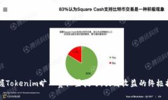 掌握Tokenim旷工费设置技巧，提高收益的终极指南
