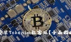 如何顺利下载并安装Tokenim极客版？全面指南与常
