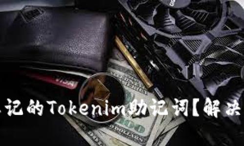 如何找回忘记的Tokenim助记词？解决方案与技巧