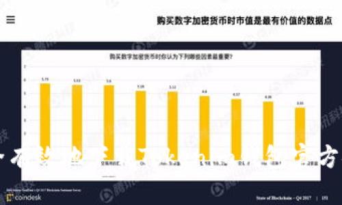 如何安全有效地下载Tokenim钱包官方安卓应用