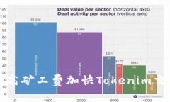 如何通过调高矿工费加快Tokenim交易确认速度