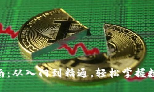 Tokenim交易指南：从入门到精通，轻松掌握数字货币交易技巧