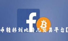 如何将Tokenim钱包中的币转移到比特儿交易平台？