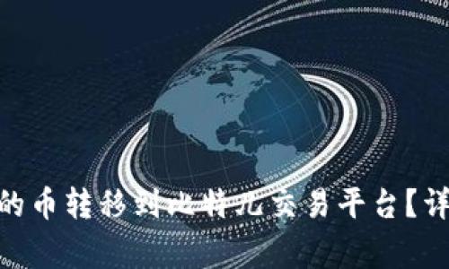 如何将Tokenim钱包中的币转移到比特儿交易平台？详细指南与常见问题解答