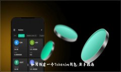 : 如何创建一个Tokenim钱包：新手指南