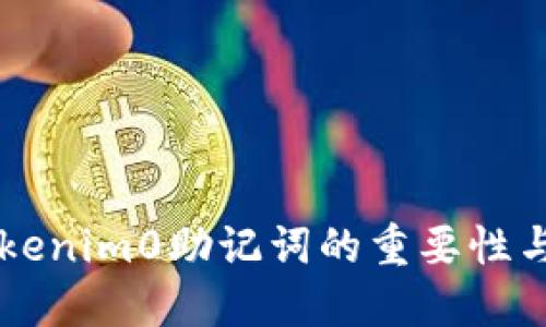 了解Tokenim0助记词的重要性与安全性