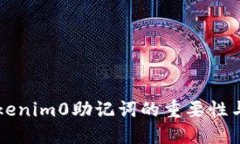 了解Tokenim0助记词的重要性与安全性