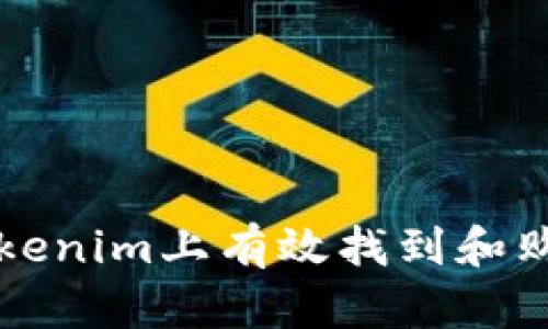 : 如何在Tokenim上有效找到和购买加密货币
