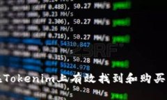 : 如何在Tokenim上有效找到和购买加密货币