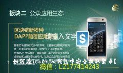 : 如何在Tokenim钱包中安全提取货币？