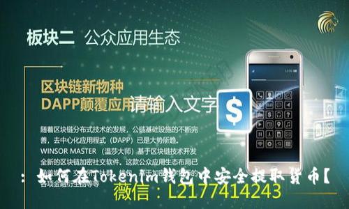 : 如何在Tokenim钱包中安全提取货币？