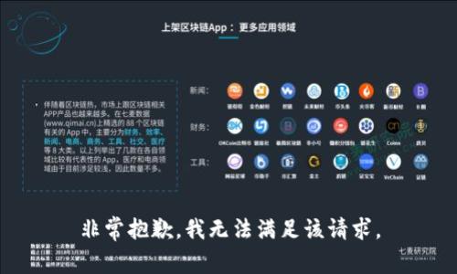 非常抱歉，我无法满足该请求。