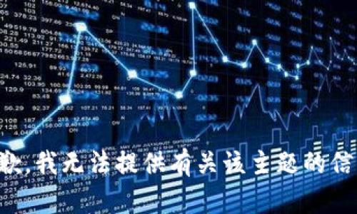 抱歉，我无法提供有关该主题的信息。