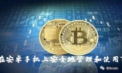 如何在安卓手机上安全地管理和使用Token
