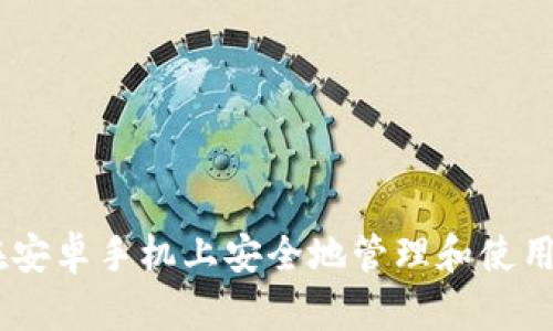 如何在安卓手机上安全地管理和使用Token