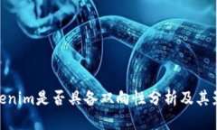 Tokenim是否具备双向性分析及其影响