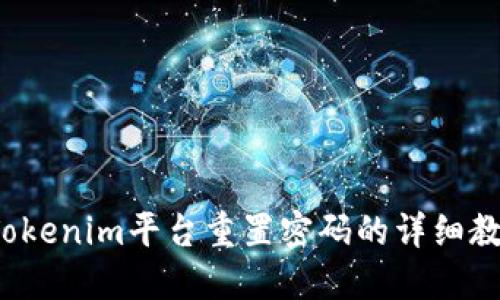  Tokenim平台重置密码的详细教程